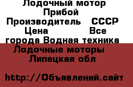 Лодочный мотор Прибой › Производитель ­ СССР › Цена ­ 20 000 - Все города Водная техника » Лодочные моторы   . Липецкая обл.